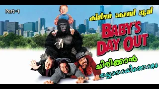 Baby,s Day Out Malayalam Movie Explain | Part-1 | Cinima Lokam...