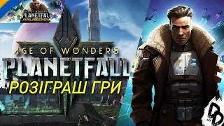 ВОРУШИ МІЗКАМИ! + РОЗІГРАШ | Age of Wonders: Planetfall PC