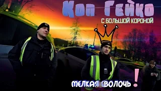 Коп Гейко- мелкая сволочь с большой короной 18+