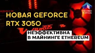 Новая GeForce RTX 3050 оказалась неэффективной в майнинге Ethereum