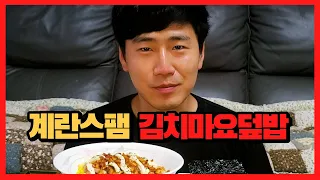 계란김치스팸마요덮밥 Spam Kimchi mayo rice  mukbang Eating show ASMR  吃货 モッパンKOREAN FOOD