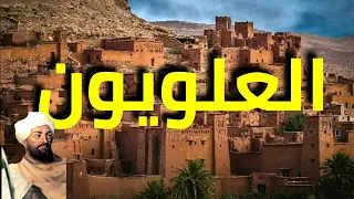 العلويون|  كيفاش تولى العلويين حكم المغرب الدولة العلوية "الجزء الأول"