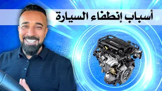 ماهي الاسباب التي تجعل السياره تطفئ_  (الدرس السابع)causes of a car that turns off