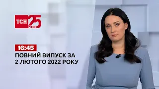 Новини України та світу | Випуск ТСН.16:45 за 2 лютого 2022 року