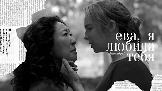 ева, я любила тебя [killing eve]