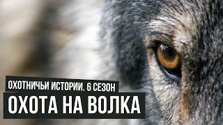 Охота на волка  Охотничьи истории  #3