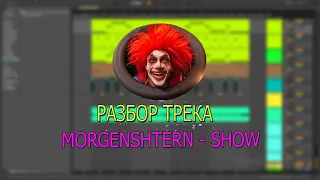 MORGENSHTERN - SHOW Разбор бита Ableton live 11