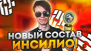 НОВЫЕ ИНСИЛИО ИГРАЮТ ТУРНИР НА ЛАН! / RACHEL СНОВА СОБРАЛ НОВЫЙ СОСТАВ INSILIO! (CS:GO)