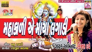 Kinjal Dave - Mahakali A Maya Lagadi - Kinjal Dave Mahakali Maa Mataji Navratri Garba DJ Song