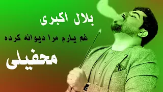 Bilal Akbari New Song | Ghame Yaram Mara Dewana Karda | آهنگ جدید بلال اکبری