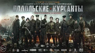 Подольские курсанты - Трейлер #2  Фильм 2020