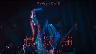 艾怡良 Eve Ai 〈懷疑論 Skepticism〉feat. Dizparity Official Live Video