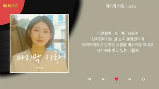 신예영 - 마지막 사랑 / Kpop / Lyrics / 가사