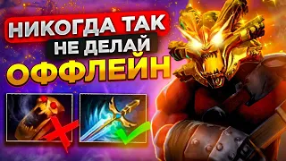 ПЛОХИЕ ПРИВЫЧКИ ОФЛЕЙНЕРОВ КОТОРЫЕ ТЫ ДОЛЕЖН ПОФИКСИТЬ!!! DOTA 2