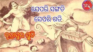 ଯେପରି ସଙ୍ଗତି ସେପରି ଗତି।।ବୃତ୍ରାସୁର ସ୍ତୁତି।।