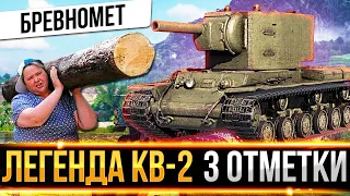 3 ОТМЕТКИ НА ЛЕГЕНДЕ ИГРЫ КВ-2! ВАНШОТИМ РАНДОМ БРЕВНАМИ!