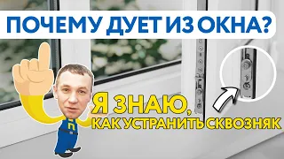 ПОЧЕМУ ДУЕТ ИЗ ОКНА?  КАК УСТРАНИТЬ СКВОЗНЯК?