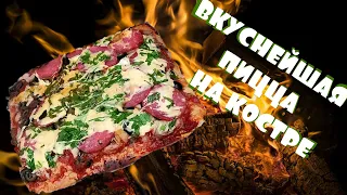 ЛЕСНАЯ КУХНЯ - ВКУСНЕЙШАЯ пицца В ЛЕСУ на костре =)