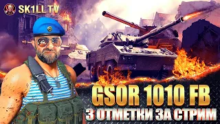 GSOR 1010 FB: британский колёсник / 3 ОТМЕТКИ за СТРИМ