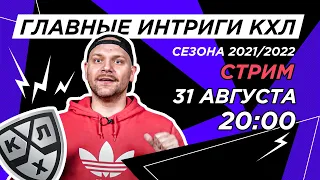 ТОП 10 главных интриг сезона КХЛ 2021/2022 | СТРИМ