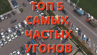 ТОП 5 самых частых угонов