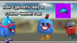 как сделать аву в стиле чикен ган #чг #чикенган #вселеннаятыкв