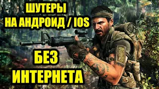 Шутеры на андроид без интернета 🔫 Шутеры на андроид оффлайн 🎮 Игры на андроид без интернета