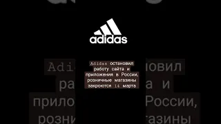 Adidas остановил работу сайта и приложения в России, розничные магазины закроются 14 марта