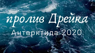 В  Антарктиду через пролив Дрейка в. 2020 г.