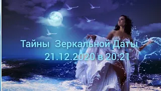 21.12.20 в 20:21    Тайны Зеркальной Даты