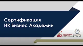 HR сертификация. Инструкция по применению.