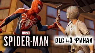 Прохождение Spider-Man 2018 DLC #3 ФИНАЛ