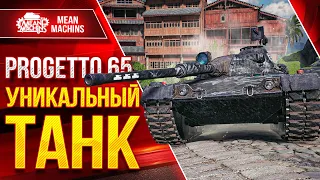 Progetto 65 - УНИКАЛЬНЫЙ ТАНК в Своём Роде ● Насколько Прога 65 Играбельна ● Три Отметки