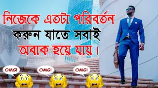 নিজেকে এতটা পরিবর্তন করুন যাতে লোক অবাক হয় || How to Change Your Life || Positive Attitude