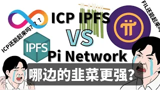 ICP,IPFS和Pi的韭菜比起来有什么不同？CHIA呢？ICP还能起来吗？FIL还能起来吗？