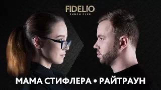 FIDELIO PUNCH CLUB | S1E07 | МАМА СТИФЛЕРА VS РАЙТРАУН (18+)