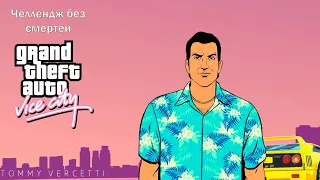 GTA VICE CITY | ЧЕЛЛЕНДЖ БЕЗ СМЕРТЕЙ | День 2