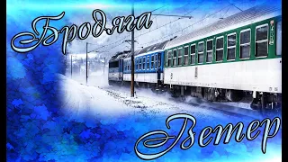 Бродяга-Ветер.