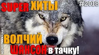 Новые и супер треки хиты и песни настоящего русского шансона. Для Вас!!! Это очень крутой сборник.