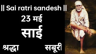 SAI SANDESH | SAI BABA UPDESH | SAI SANDESH TODAY | AAJ KA SAI SANDESH HINDI 23 May 2024