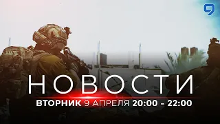 НОВОСТИ ИЗРАИЛЯ. 9 апреля 20:00 - 22:00