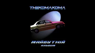 thekomakoma - Майбутній альбом 🚀