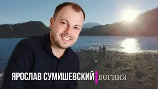 Ярослав Сумишевский - Богиня Премьера 2020