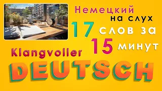 17 немецких слов за 15 минут.