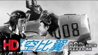 【长空比翼 A Pilot】 中国经典怀旧电影 1958 Chinese classical HD
