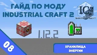 Minecraft 1.12.2 | Гайд по моду IndustrialCraft 2 #08 - Хранение и транспортировка энергии.