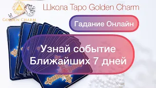 УЗНАЙ СОБЫТИЕ БЛИЖАЙШИХ 7 дней / ОНЛАЙН ГАДАНИЕ/ Школа Таро Golden Charm