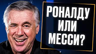 АНЧЕЛОТТИ отвечает на КАВЕРЗНЫЕ ВОПРОСЫ от ПОДПИСЧИКОВ. КТО ЛУЧШЕ МЕССИ или РОНАЛДУ? Перевод