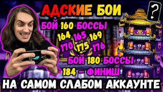 Путь Дурачка! Бой 160, 164, 165, 169, 170, 175, 176, 180 и 184 ФАТАЛЬНО. Башня Темной Королевы МКМ