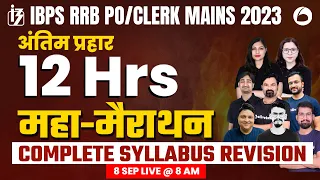 IBPS RRB PO/Clerk Mains 2023 | 12 Hours Maha Marathon | Complete Syllabus Revision | By OB Expert